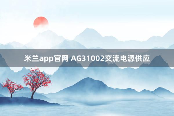 米兰app官网 AG31002交流电源供应