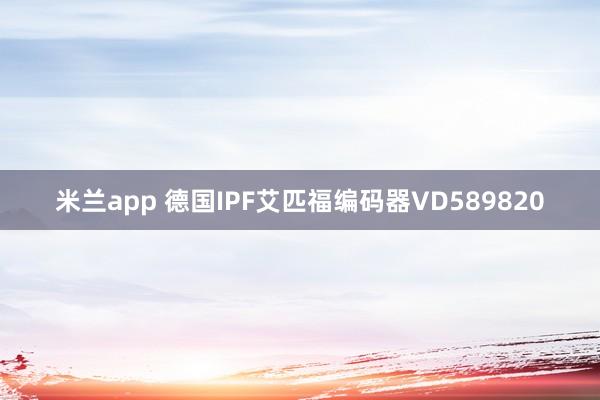 米兰app 德国IPF艾匹福编码器VD589820