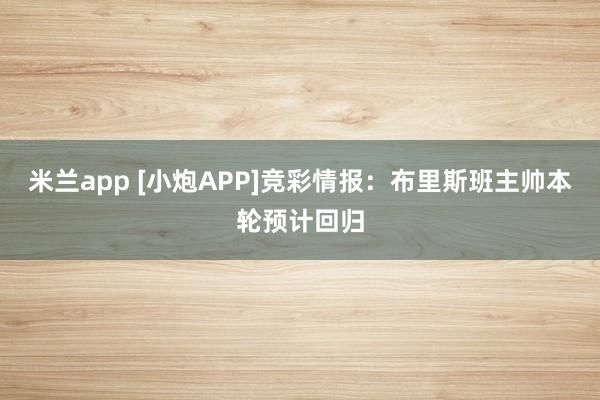 米兰app [小炮APP]竞彩情报：布里斯班主帅本轮预计回归