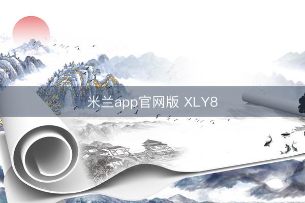 米兰app官网版 XLY8