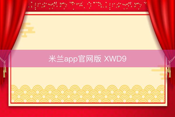 米兰app官网版 XWD9