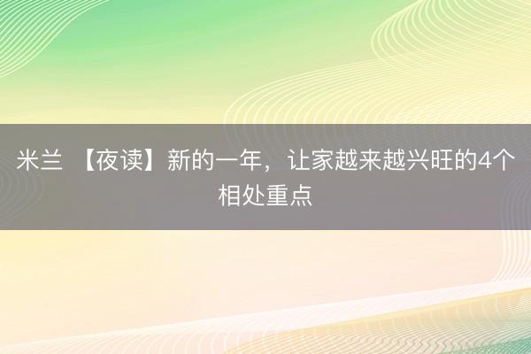 米兰 【夜读】新的一年,让家越来越兴旺的4个相处重点
