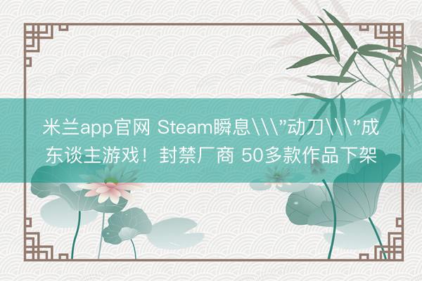 米兰app官网 Steam瞬息\